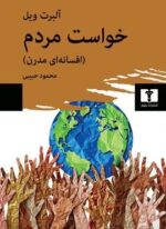 خواست مردم (افسانه‌ای مدرن)(نیاوفر)