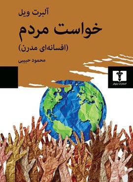 خواست مردم (افسانه‌ای مدرن)(نیاوفر)