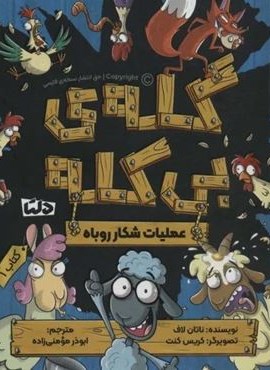 گله ی بی کله 1 (عملیات شکار روباه)(مهرسا)