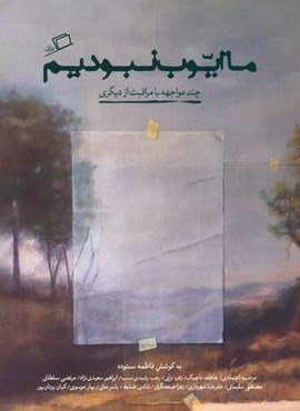 ما ایوب نبودیم (چند مواجهه با مراقبت از دیگری)(اطراف) ما ایوب نبودیم (چند مواجهه با مراقبت از دیگری)(اطراف)