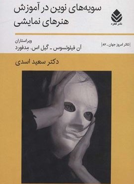 سویه های نوین در آموزش هنرهای نمایشی (قطره)