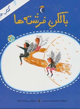 بالکن فرشته ها (کتاب خبر 4)(محراب قلم) بالکن فرشته ها (کتاب خبر 4)(محراب قلم)