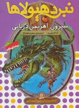 نبرد هیولاها 2 (6 گانه ی اول : سپر اسرارآمیز (سپرون،اهریمن دریایی))(قدیانی)