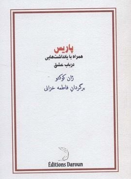 پاریس (همراه با یادداشت هایی در باب عشق)(درون)