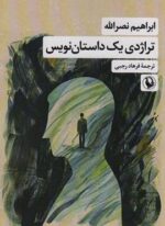 تراژدی یک داستان نویس (مروارید)