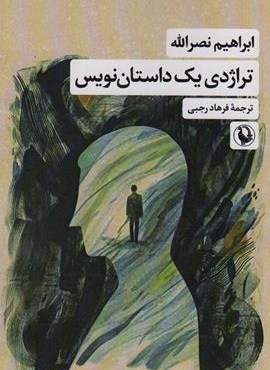 تراژدی یک داستان نویس (مروارید)