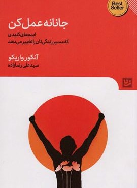 جانانه عمل کن (ایده های کلیدی که مسیر زندگی تان را تغییر)(گویا)