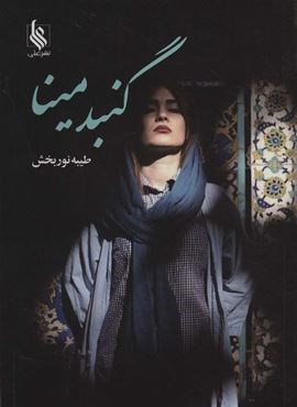 گنبد مینا (علی)