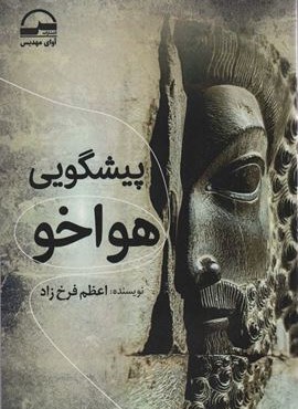 پیشگویی هواخو (آوای مهدیس)