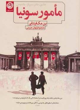 مامور سونیا (عاشق،مادر،سرباز،جاسوس)(نون)