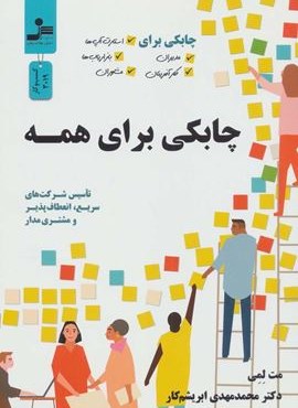 چابکی برای همه (چابکی برای مدیران،کارآفرینان،استارت آپ ها،بازاریاب ها و مشاوران)(نسل نو اندیش)