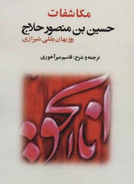 مکاشفات حسین بن منصور حلاج (بازتاب)