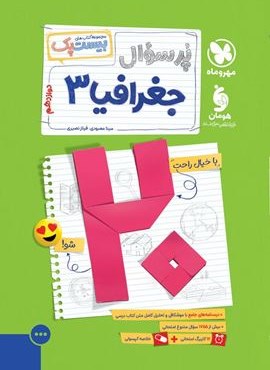 بیست پک پرسوال جغرافیا دوازدهم (مهروماه) 1404 بیست پک پرسوال جغرافیا دوازدهم (مهروماه) 1404