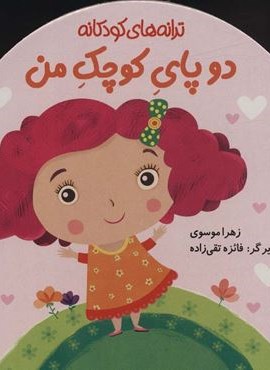 دو پای کوچک من (ترانه های کودکانه)(گلاسه)(پیدایش)