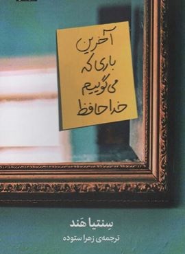 آخرین باری که می گوییم خداحافظ (میلکان)