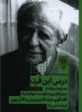 درس این قرن (طرح نو)