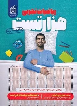 هزار تست ریاضیات تجربی جامع (نشر دریافت) 1404