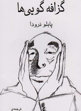 گزافه گویی ها (گویا)