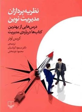 نظریه پردازان مدیریت نوین (چشمه)