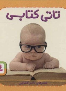 تاتی های همچین و همچین 5 (تاتی کتابی)(قدیانی)