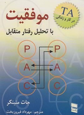 موفقیت با تحلیل رفتار متقابل (رسا)