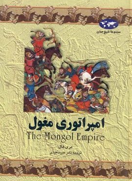 امپراتوری مغول (ققنوس)