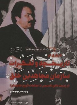 مروری بر تاریخچه و تفکرات سازمان مجاهدین خلق از زمینه های تاسیس تا… (آنچه گذشت:مجموعه مقالات 1)(سوره مهر)