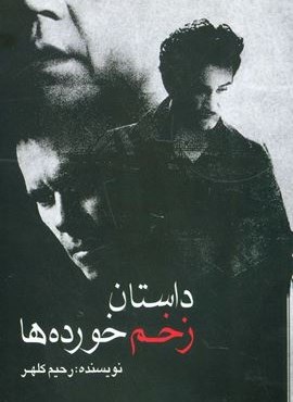 داستان زخم خورده ها (اوحدی)