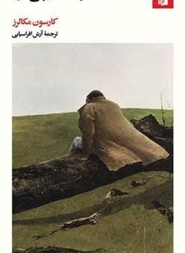 قلب شکارچی تنها (بیدگل)