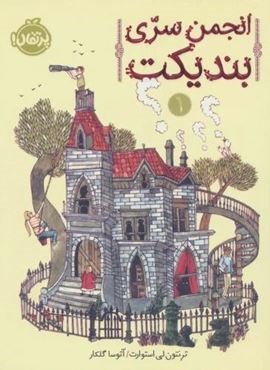 انجمن سری بندیکت 1 (پرتقال)