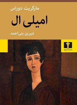 امیلی اِل (نیلوفر) امیلی اِل (نیلوفر)