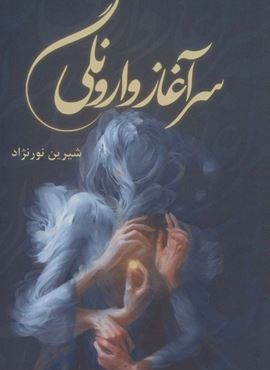 سرآغاز وارونگی (شقایق)
