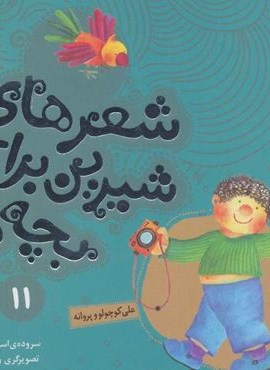 شعرهای شیرین برای بچه ها11 (علی کوچولو و پروانه)(گلاسه) شعرهای شیرین برای بچه ها11 (علی کوچولو و پروانه)(گلاسه)
