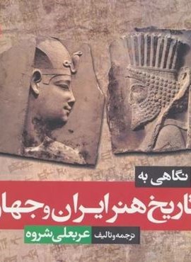 نگاهی به تاریخ هنر ایران و جهان (شباهنگ)