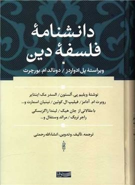 دانشنامه فلسفه دین (سوفیا)