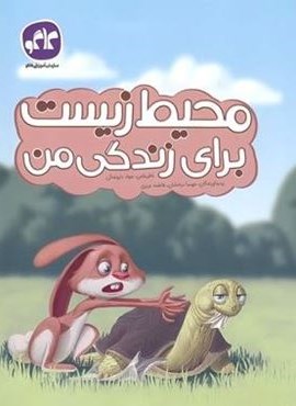 محیط زیست برای زندگی من (کاگو)