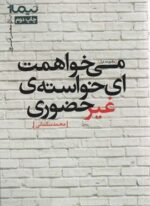 می خواهمت ای خواسته ی غیرحضوری (پازل شعر امروز،مجموعه غزل)(نیماژ)