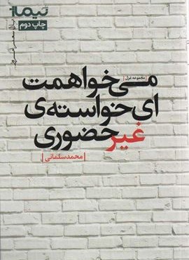 می خواهمت ای خواسته ی غیرحضوری (پازل شعر امروز،مجموعه غزل)(نیماژ)