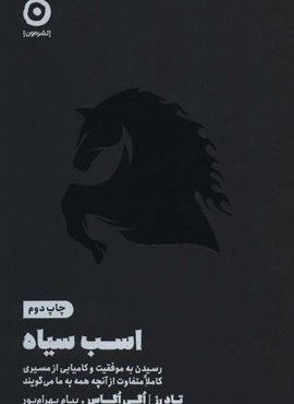 اسب سیاه (نشر مون)