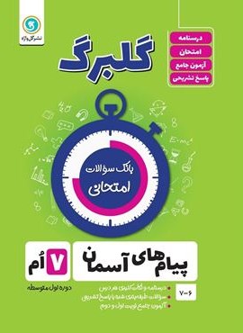 گلبرگ پیام های آسمان هفتم (گل واژه) 1402