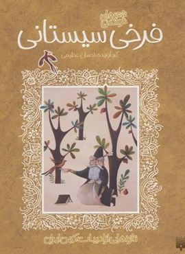 شعرهای خواندنی فرخی سیستانی (تازه هایی از ادبیات کهن ایران)(پیدایش)