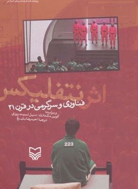 اثر نتفلیکس (فناوری و سرگرمی در قرن 21)(سوره مهر)