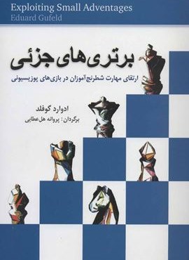 برتری های جزئی (ارتقای مهارت شطرنج آموزان در بازی های پوزیسیونی)(شباهنگ) برتری های جزئی (ارتقای مهارت شطرنج آموزان در بازی های پوزیسیونی)(شباهنگ)