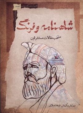 شاهنامه و فرنگ (منتخب‌ مقالات‌ مستشرقین)(نگاه‌ معاصر)
