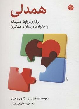 همدلی (برقراری روابط صمیمانه با خانواده،دوستان و همکاران)(اختران)