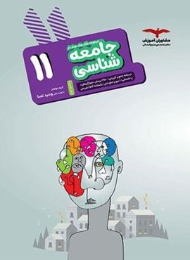 جامعه شناسی یازدهم هدف دار (مشاوران آموزش) 1404