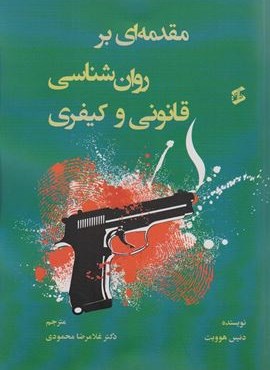 مقدمه ای بر روان شناسی قانونی و کیفری (وانیا)