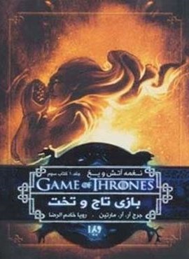 بازی تاج و تخت 3 (نغمه آتش و یخ 1:کتاب سوم)(ویدا)