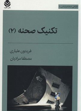 تکنیک صحنه 2 (طراحی صحنه و لباس 9)(قطره)