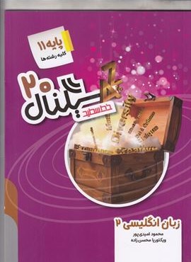 سیگنال 20 زبان انگلیسی یازدهم (خط سفید) 1404